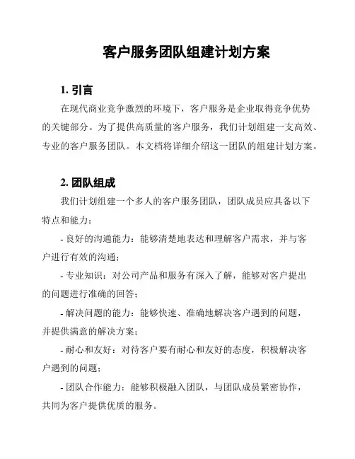 客户服务团队组建计划方案