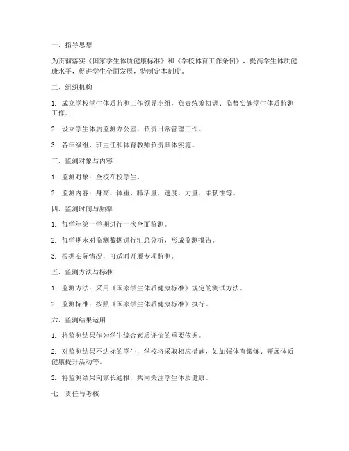 学校学生体质监测管理制度