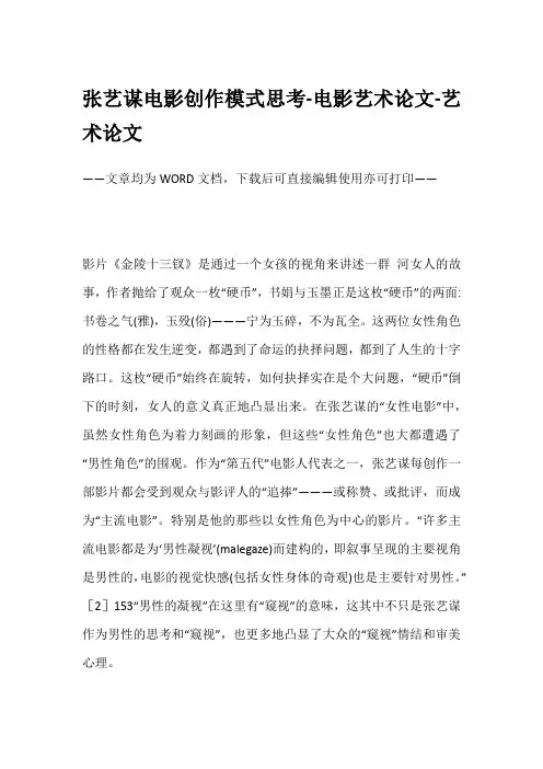 张艺谋电影创作模式思考-电影艺术论文-艺术论文