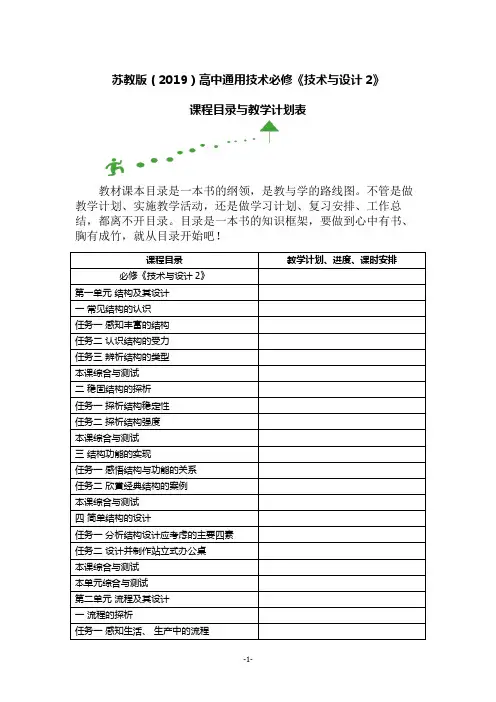 苏教版(2019)高中通用技术必修《技术与设计2》课程目录与教学计划表