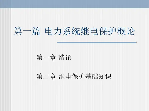 电力系统继电保护基础知识讲座第一篇(第一章、第二章)