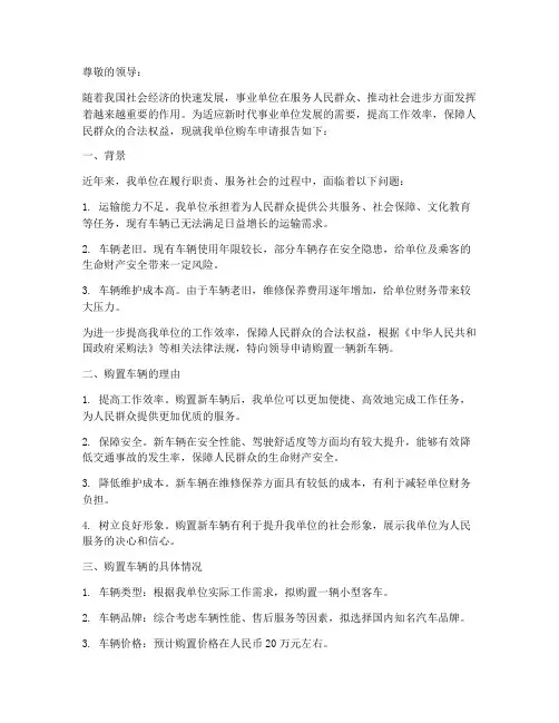 新事业单位购车申请报告