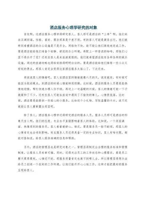 酒店服务心理学研究的对象