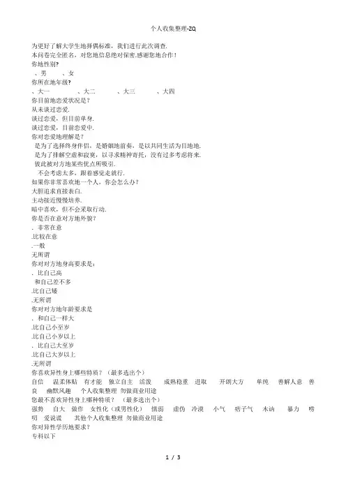 大学生择偶标准调查问卷