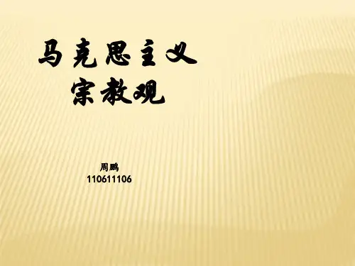 马克思主义基本原理宗教观