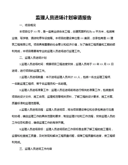 监理人员进场计划审请报告