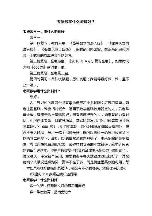 考研数学什么资料好？