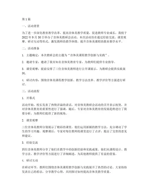 音体美教研会活动(3篇)