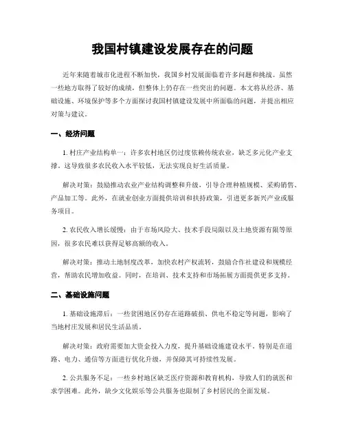 我国村镇建设发展存在的问题