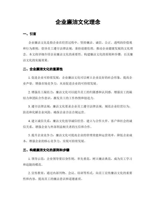 企业廉洁文化理念