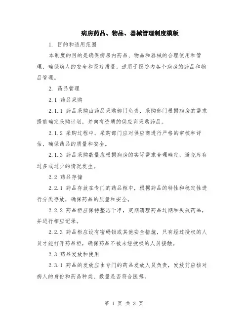 病房药品、物品、器械管理制度模版