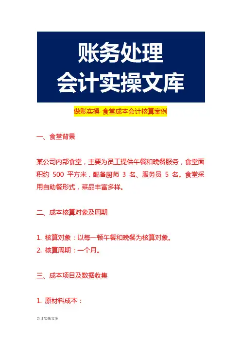 做账实操-食堂成本会计核算案例