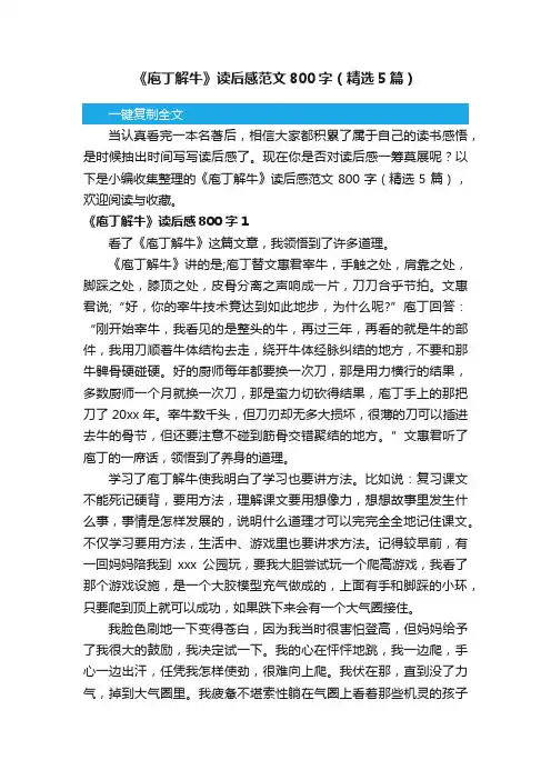 《庖丁解牛》读后感范文800字（精选5篇）
