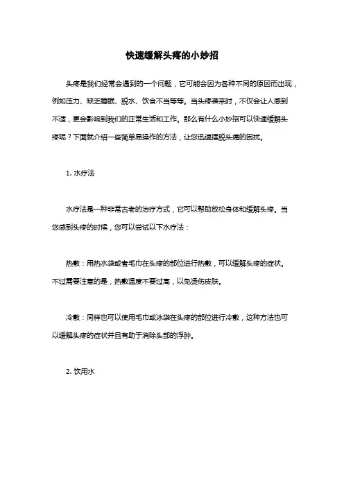 快速缓解头疼的小妙招