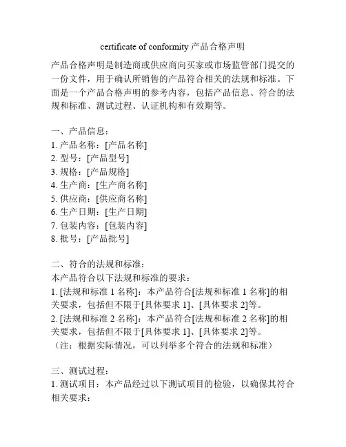 certificate of conformity 产品合格声明