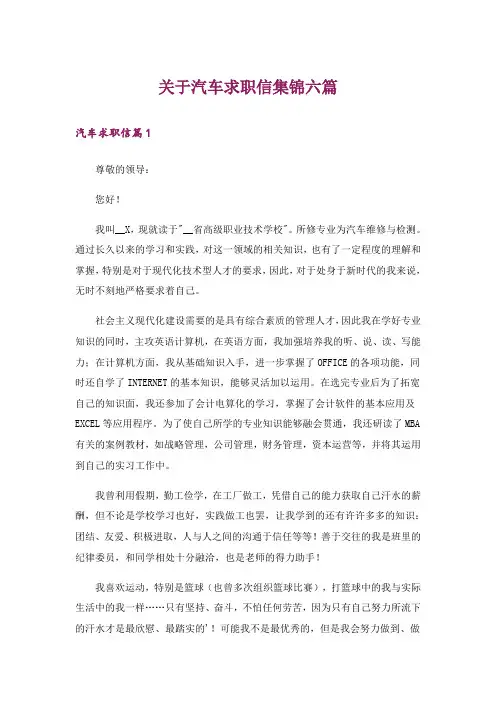 关于汽车求职信集锦六篇