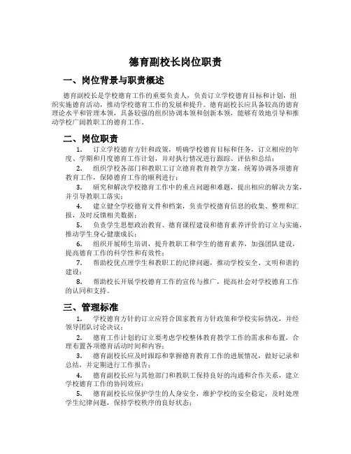 德育副校长岗位职责