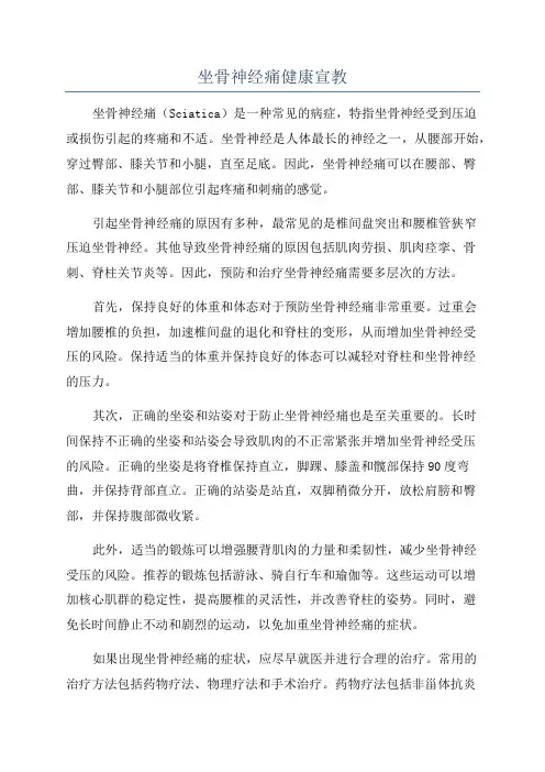 坐骨神经痛健康宣教