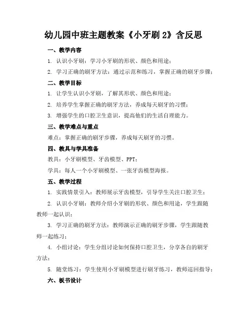 幼儿园中班主题教案《小牙刷2》含反思
