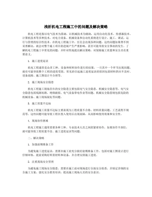 浅析机电工程施工中的问题及解决策略