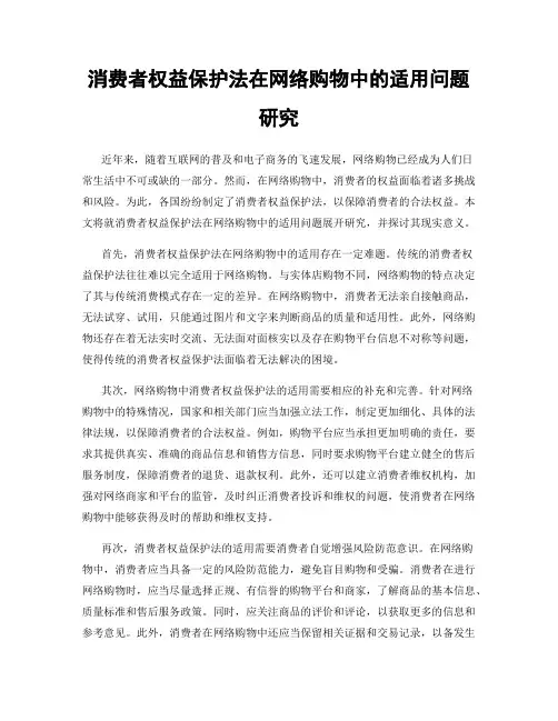 消费者权益保护法在网络购物中的适用问题研究