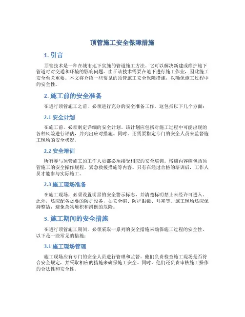 顶管施工安全保障措施