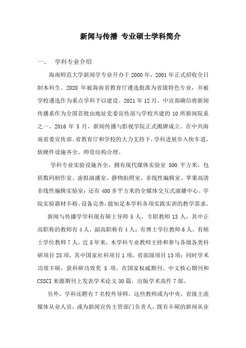 新闻及传播专业硕士学科简介