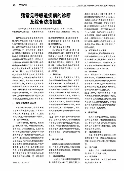 猪常见呼吸道疾病的诊断及综合防治措施