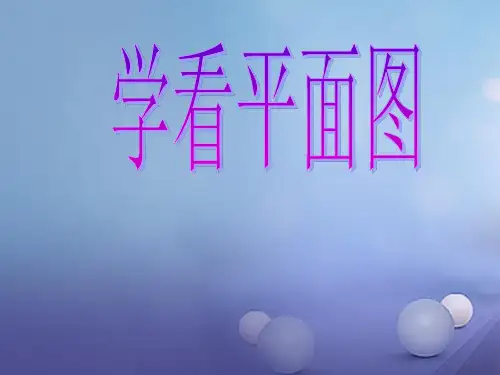 最新部编版三年级品德与社会下册4.1学看平面图课件6新人教版2