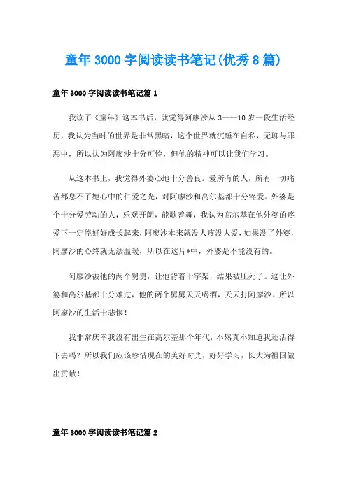 童年3000字阅读读书笔记(优秀8篇)