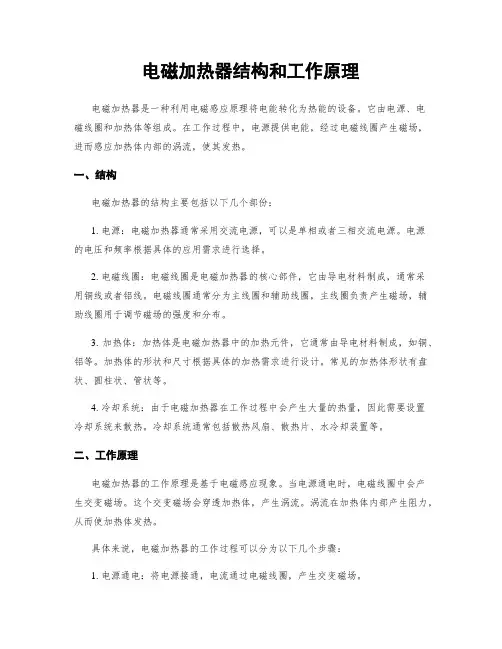 电磁加热器结构和工作原理