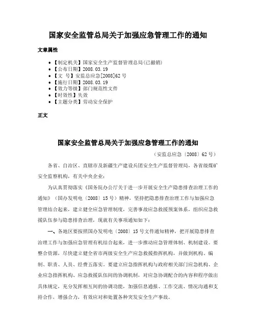 国家安全监管总局关于加强应急管理工作的通知