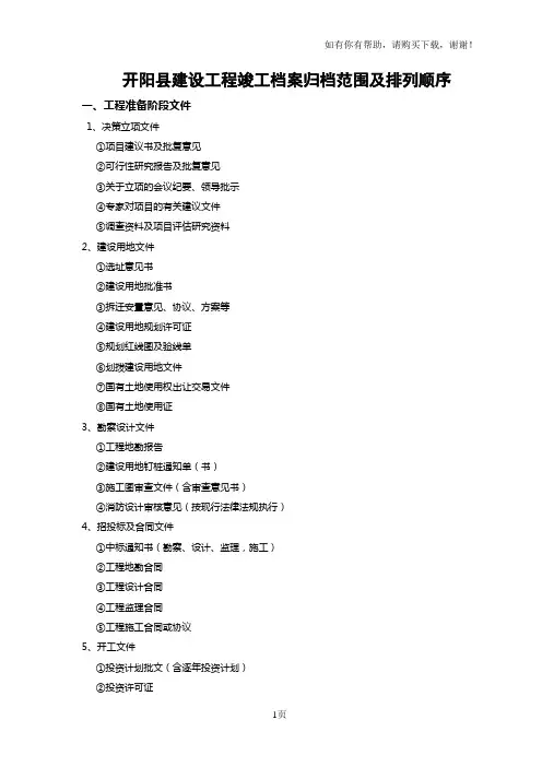 建设工程竣工档案范围及排列顺序(新)