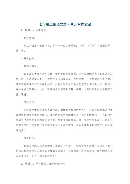 七年级上册语文第一单元写作实践