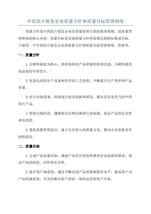 中药饮片批发企业质量方针和质量目标管理制度