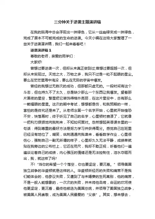 三分钟关于逆袭主题演讲稿