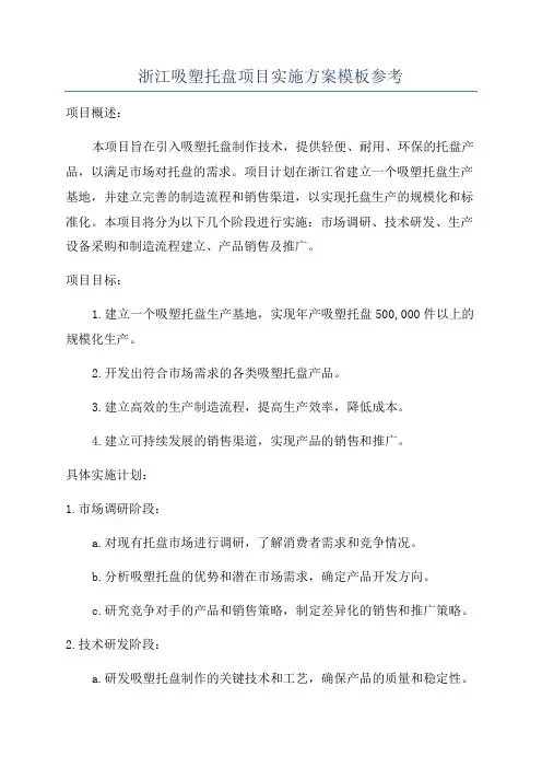 浙江吸塑托盘项目实施方案模板参考