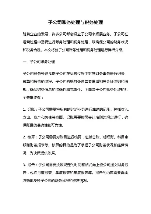 子公司账务处理与税务处理
