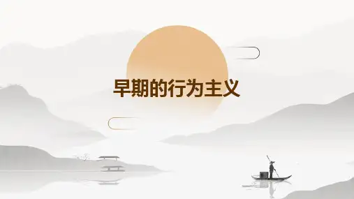 早期的行为主义