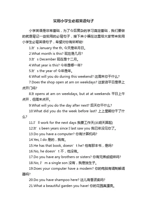 实用小学生必背英语句子