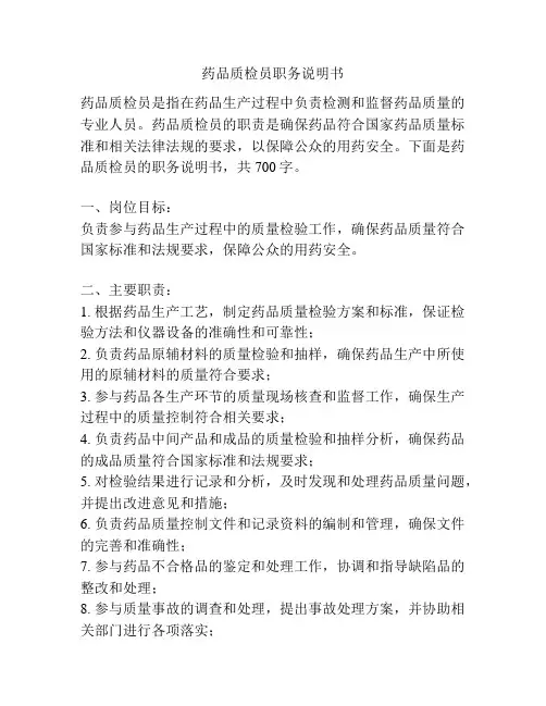 药品质检员职务说明书