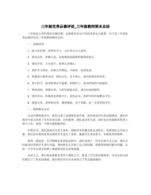 三年级优秀品德评语_三年级教师期末总结