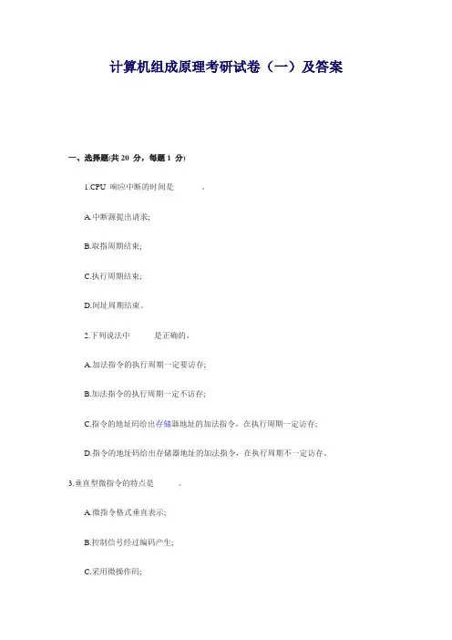 计算机组成原理考研试卷(一)及答案