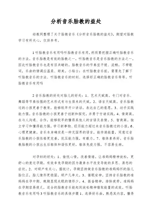 分析音乐胎教的益处