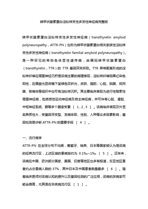 转甲状腺素蛋白淀粉样变性多发性神经病完整版