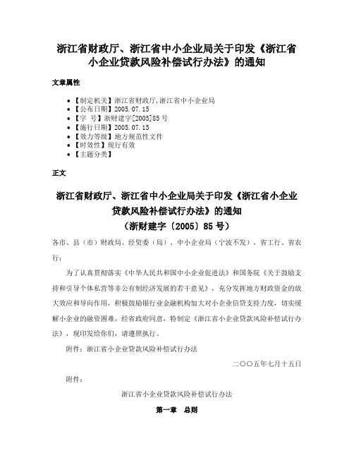 浙江省财政厅、浙江省中小企业局关于印发《浙江省小企业贷款风险补偿试行办法》的通知