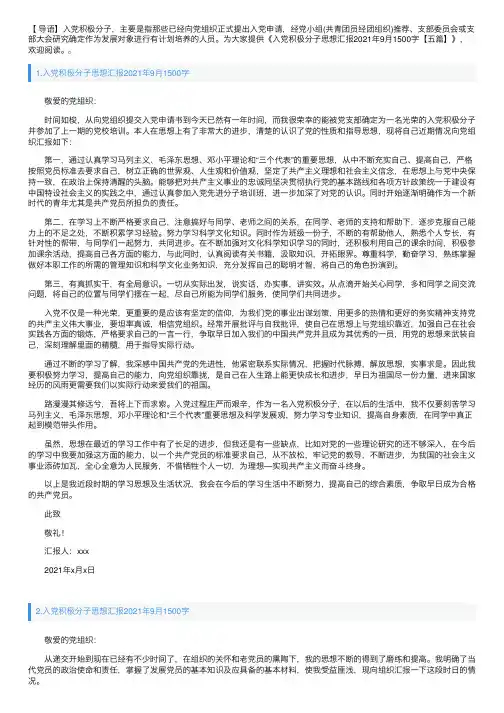 入党积极分子思想汇报2021年9月1500字【五篇】