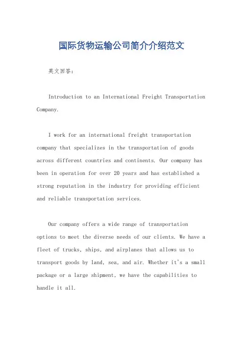 国际货物运输公司简介介绍范文