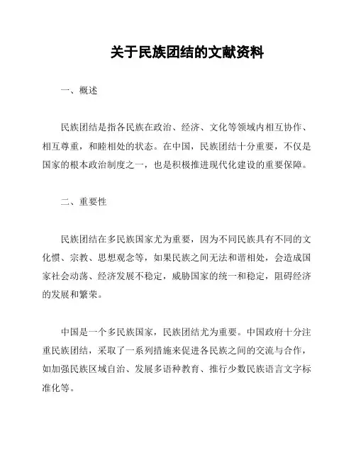 关于民族团结的文献资料