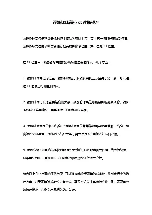 颈静脉球高位ct诊断标准